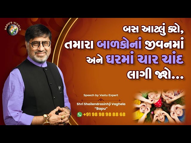 બસ આટલું કરો, તમારા બાળકોનાં જીવનમાં અને ઘરમાં ચાર ચાંદ લાગી જશે…. | Shri Shailendrasinhji Vaghela class=