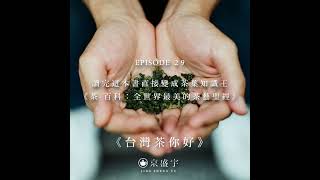 EP29 讀完這本書直接變成茶葉知識王-《茶·百科：全世界最美的茶藝聖經》