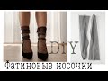 DIY Как сшить носочки из фатина. Фатиновые носочки. Шьем носочки своими руками. Socks.