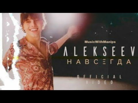 Alekseev навсегда