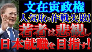 韓国の文在寅政権は、高齢者の雇用増で人気取り作戦！しかしそのツケは若者の国内就職難で日本への就職増！？