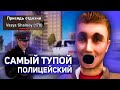 САМЫЙ ТУПОЙ ПОЛИЦЕЙСКИЙ В GTA CRMP