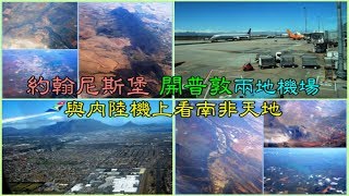 約翰尼斯堡Johannesburg、開普敦Cape Town兩地機場與內陸 ...