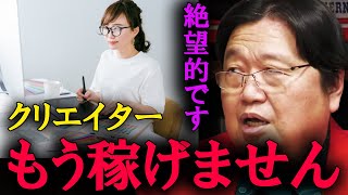 残念なお知らせです。クリエイターはもう稼ぐことが出来ません。【岡田斗司夫　切り抜き】