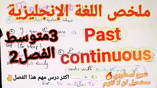 ملخص اللغة الإنجليزية فصل2سنة3متوسط?Past Continuous?تعريفه،تصريفه،متى نستعمله+حل تمارين بشرح اسطوري