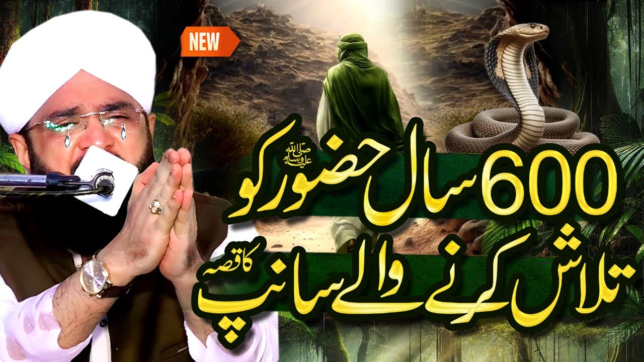 Huzoor Pak SAW Aur Snaap Ka Qissa Imran Aasi - Bayan 2025 By Hafiz Imran Aasi Official21/10/2025