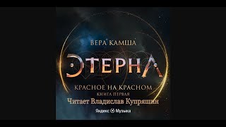 Красное на красном. Отблески Этерны. Читает Владислав Купряшин. #аудиокнига #веракамша