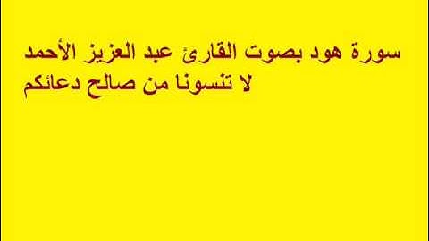 سورة هود بصوت القارئ عبد العزيز الأحمد