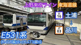 1140M 上野東京ラインE531系K473編成品川行き 走行音 土浦⇒品川