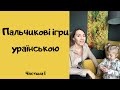 Пальчикові ігри українською