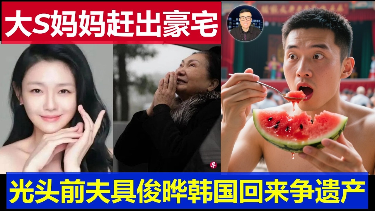 台灣:大S徐熙媛過世後S媽說被趕出豪宅 光頭前夫具俊曄韓國回來爭遺產了