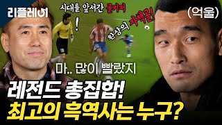 ⚽한국 축구⚽ 레전드 총집합! 최고의 흑역사는 누구? [#전국방방쿡쿡] | MBN 20210424 방송