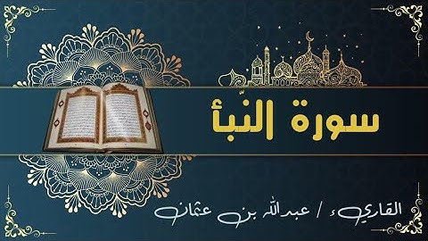 78 سورة النبأ