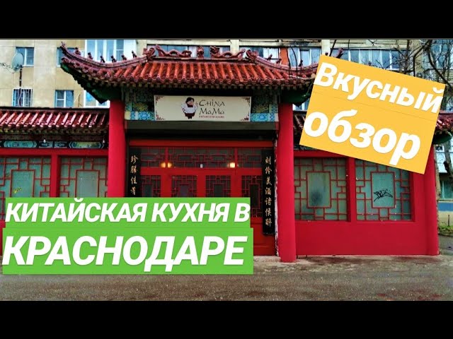 Ресторан краснодар мама. Китайский ресторан в Краснодаре. Китайское кафе, Краснодар. Ресторан China mama Краснодар. Ресторан Китай Краснодар.