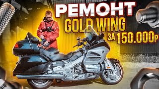 видео: Ремонт Honda Gold Wing за 150 000 р картинка: Ремонт Honda Gold Wing за 150 000 р