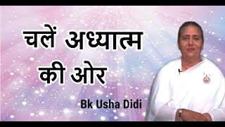 चलें अध्यात्म की ओर | Episode 20 | Bk Usha Didi | Brahma Kumaris