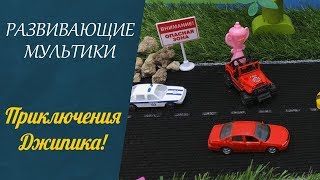 РАЗВИВАЮЩИЕ МУЛЬТИКИ для детей! 🐐 Машинки, гонки в городе!