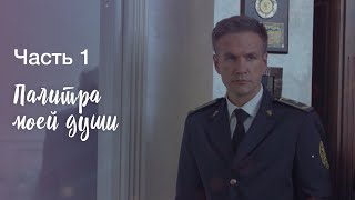 Палитра моей души. Часть 1 | ФИЛЬМ С НЕСТАНДАРТНЫМ СЮЖЕТОМ | ЛУЧШИЕ ФИЛЬМЫ 2023 | НОВИНКИ КИНО 2023