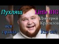 Пухляш из LITTLE BIG - UNO, Дмитрий Красилов, кто он? - Тайна раскрыта!