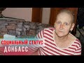 Донбасс  Социальный статус | Александр Бабич |  ДоброПенсия - 20