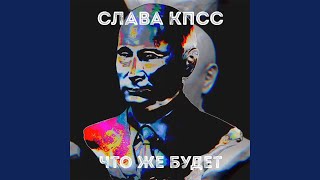 Смотреть клип Что Же Будет