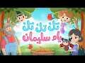 أغنية تك تك تك يام سليمان | Luna TV - قناة لونا