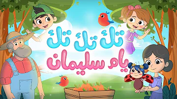 أغنية تك تك تك يام سليمان | Luna TV - قناة لونا