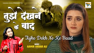 बेवफाई की दर्द भरी गजल Dard Bhari Ghazal 2021 - Tujhe Dekhne Ke baad - Aamir Akbar Ali