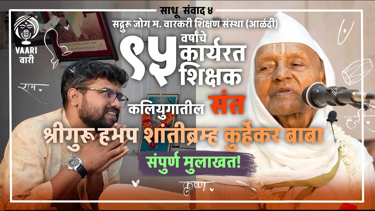 वैराग्य, संतत्व आणि शांतीचं सगुण रूप | गु. कुर्हेकर महाराज संपूर्ण मुलाखत | VAARI PODCAST