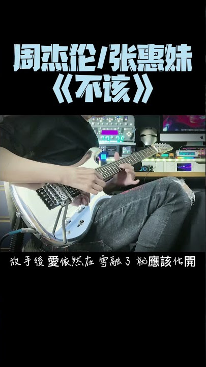 周杰伦/张惠妹《不该》电吉他演奏