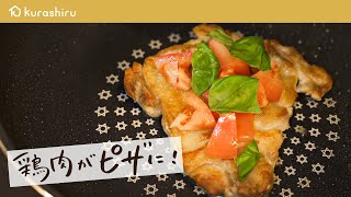 【肉叩きはフライパンでOK！】鶏肉のピザ職人風の作り方・予約の取れない超人気店ドンブラボー/平雅一シェフ｜クラシル #シェフのレシピ帖