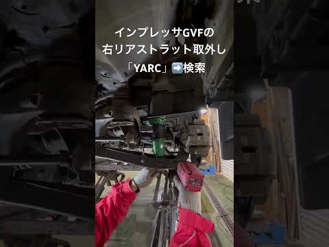 自動車リサイクルパーツ販売 即日出荷 インプレッサGVF右リアストラット取外し 減衰調整ダイヤル欠品 #Shorts