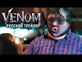Download ВЕНОМ - РУССКИЙ ТРЕЙЛЕР ВЕНОМ - РУССКИЙ ТРЕЙЛЕР