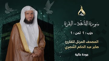 سورة البقرة الحزب 1 الثمن 1 - تلاوة الشيخ صابر عبد الحكم برواية شعبة وحفص عن عاصم الكوفي