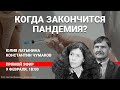 Когда закончится пандемия? Прямой эфир «Новой газеты»