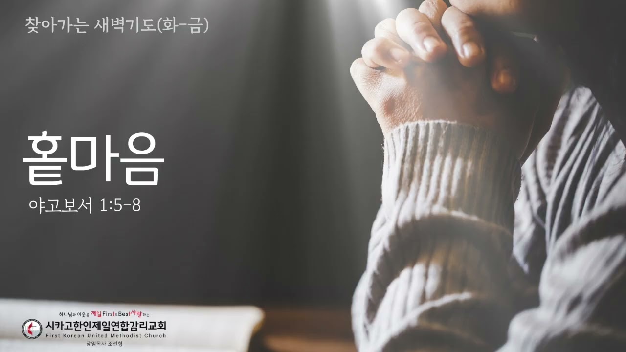 홑마음 _조선형 목사 [찾아가는 새벽기도 20261015목]