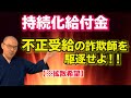 『持続化給付金』不正受給の詐欺師を駆逐せよ!【拡散希望】