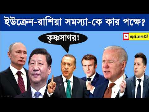 ইউক্রেন-রাশিয়া সমস্যা-কে কার পক্ষে? রাশিয়া ইউক্রেন সমস্যা। #ukrainecrisis #ইউক্রেন #রাশিয়া #তুরস্ক