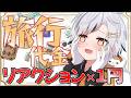 【押すな】リアクション×1円使う旅行 FANBOX明日更新です✨【#雑談】