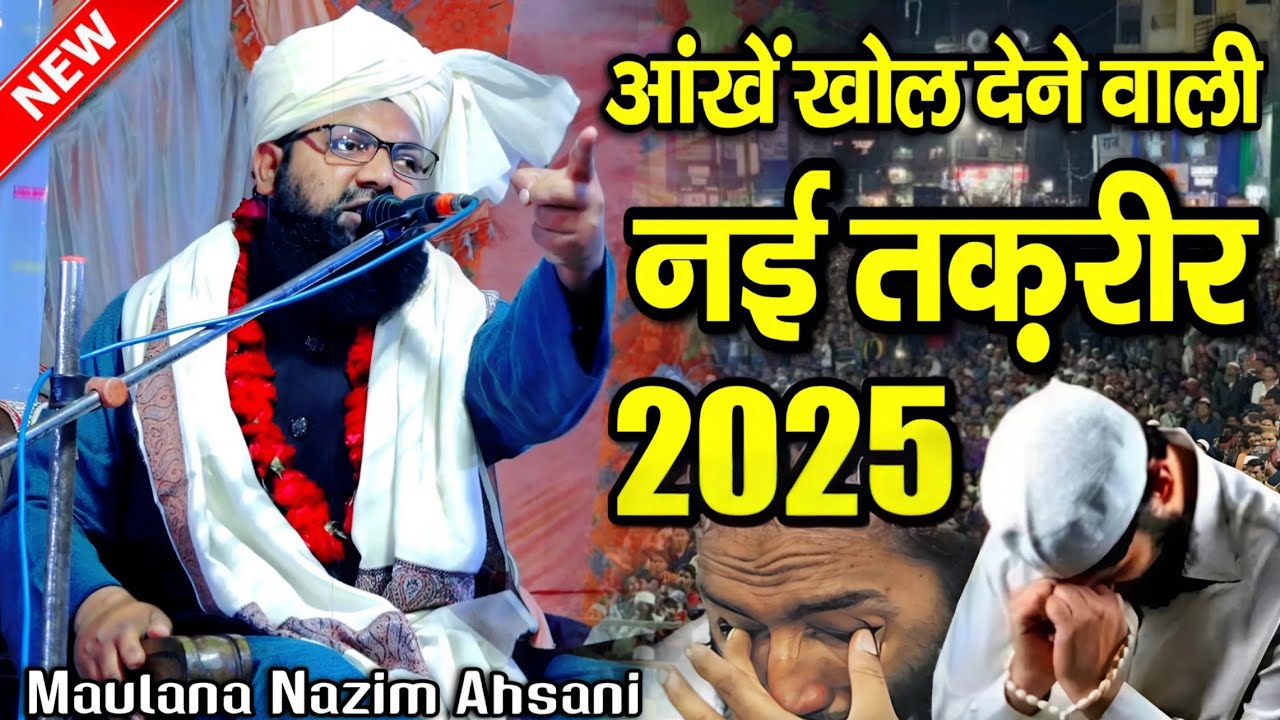 आंखें खोल देने वाली नई तकरीर || Maulana Nazim Raza Ahsani || Mufti Nazim Ahsani Takrir || Takrir ||