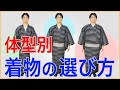 体型別 着物の選び方講座 第466回