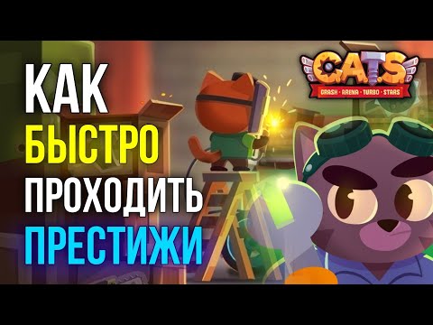 Видео: Как БЫСТРО проходить Престижи? C.A.T.S: Crash Arena Turbo Stars