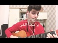 يادجلة الخير/الجواهري/الثالث متوسط/guitar cover