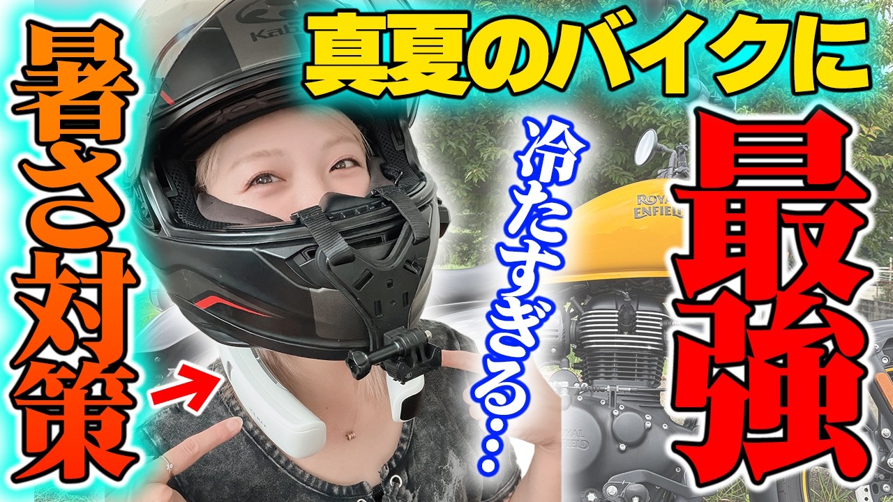 バイク暑さ対策】-23度冷えすぎ！ライダーが夏も冬も乗り越えられる