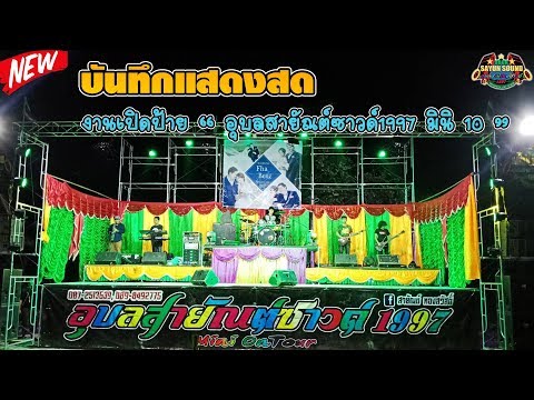 งานเปิดป้ายอุบลสายัณต์ซาวด์1997 มินิ 10- อินดีี้รีสอร์ท ต.ดูน อ.กันทรารมย์ จ.ศรีสะเกษ