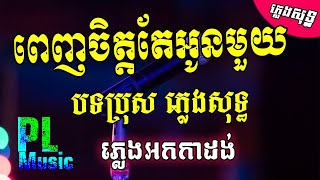 Video thumbnail of "ពេញចិត្តតែអូនមួយ ភ្លេងសុទ្ធ - Penh Chet Tae Mouy Plengsot | PunlorkMusic"