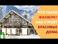 Фахверк | Монтаж стеклопакетов и PIR-панелей | Русдом