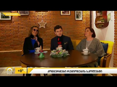 #ახალიდღე კონცერტები რეგიონების სკოლებში - დავით ალადაშვილის რუბრიკა