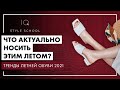 Тренды ЛЕТНЕЙ ОБУВИ 2021. Что АКТУАЛЬНО носить этим ЛЕТОМ?