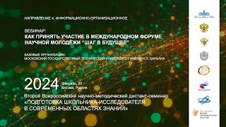 Вебинар «Как принять участие в Международном форуме научной молодёжи «Шаг в будущее»